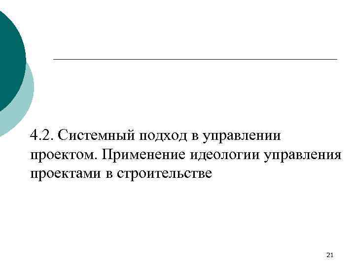 4. 2. Системный подход в управлении проектом. Применение идеологии управления проектами в строительстве 21