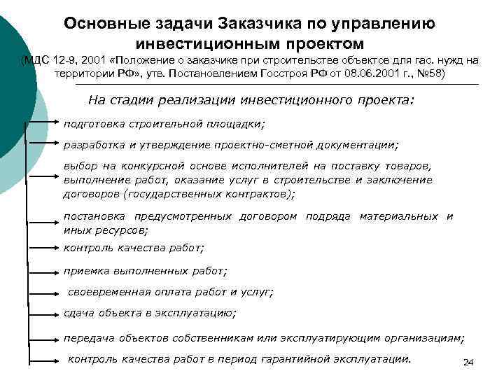 Основные задачи Заказчика по управлению инвестиционным проектом (МДС 12 -9, 2001 «Положение о заказчике