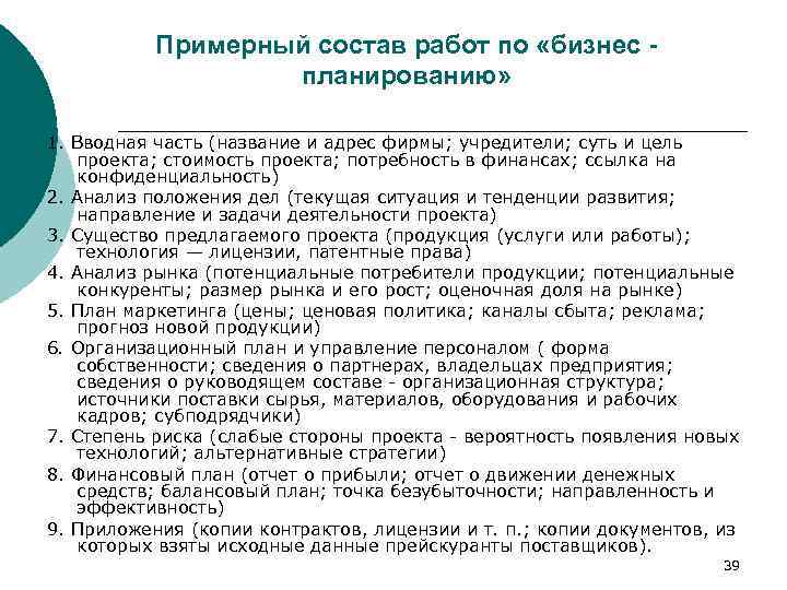 Примерный состав работ по «бизнес - планированию» 1. Вводная часть (название и адрес фирмы;