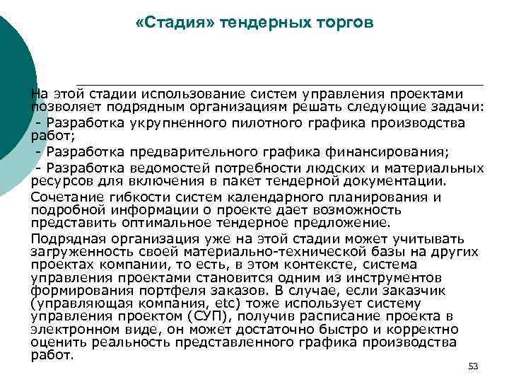  «Стадия» тендерных торгов На этой стадии использование систем управления проектами позволяет подрядным организациям