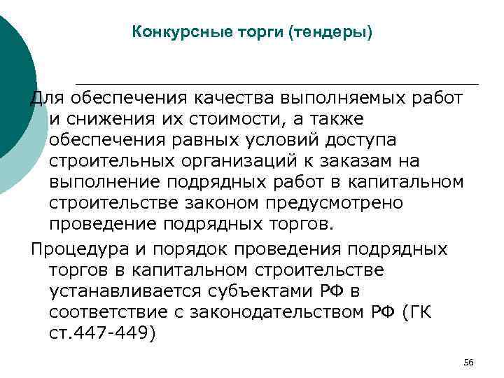 Конкурсные торги (тендеры) Для обеспечения качества выполняемых работ и снижения их стоимости, а также