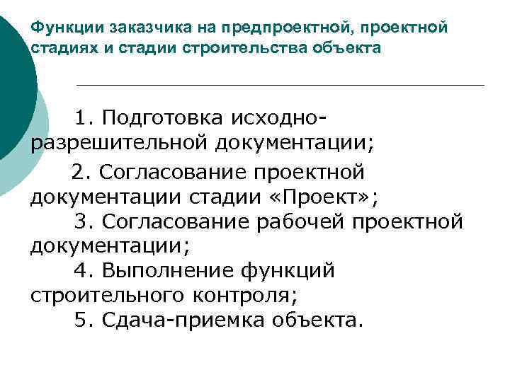 Функции заказчика на предпроектной, проектной стадиях и стадии строительства объекта 1. Подготовка исходноразрешительной документации;