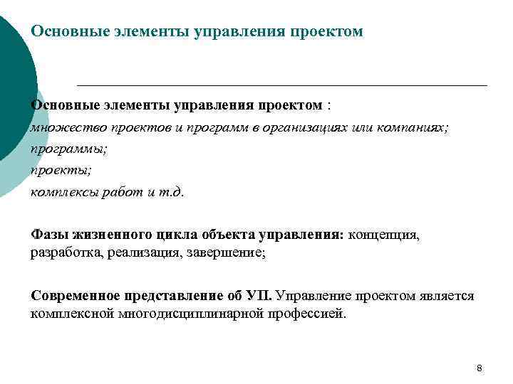 Основные элементы управления проектом : множество проектов и программ в организациях или компаниях; программы;