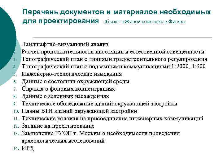 Перечень документов и материалов необходимых для проектирования объект: «Жилой комплекс в Филях» 1. 2.
