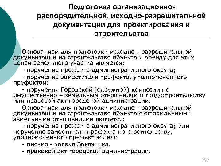 Подготовка организационнораспорядительной, исходно-разрешительной документации для проектирования и строительства Основанием для подготовки исходно - разрешительной