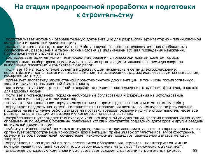 На стадии предпроектной проработки и подготовки к строительству · подготавливает исходно - разрешительную документацию