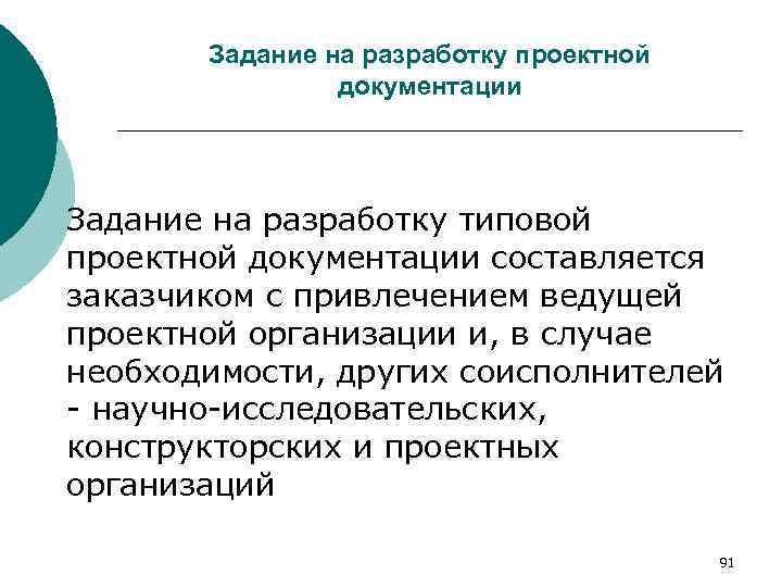 Задание на разработку проектной документации Задание на разработку типовой проектной документации составляется заказчиком с