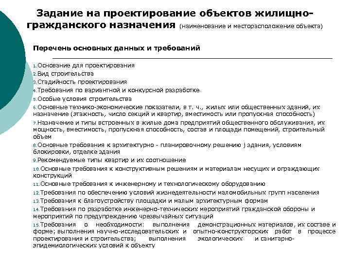 Задание на проектирование объектов жилищногражданского назначения (наименование и месторасположение объекта) Перечень основных данных и