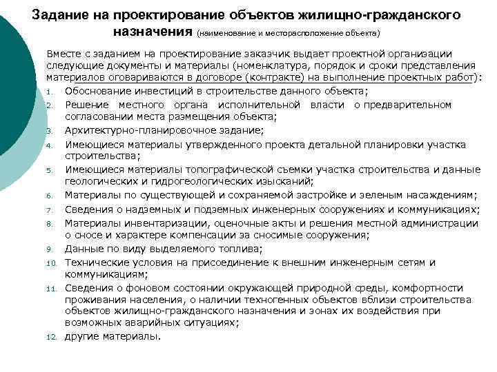 Задание на проектирование объектов жилищно-гражданского назначения (наименование и месторасположение объекта) Вместе с заданием на