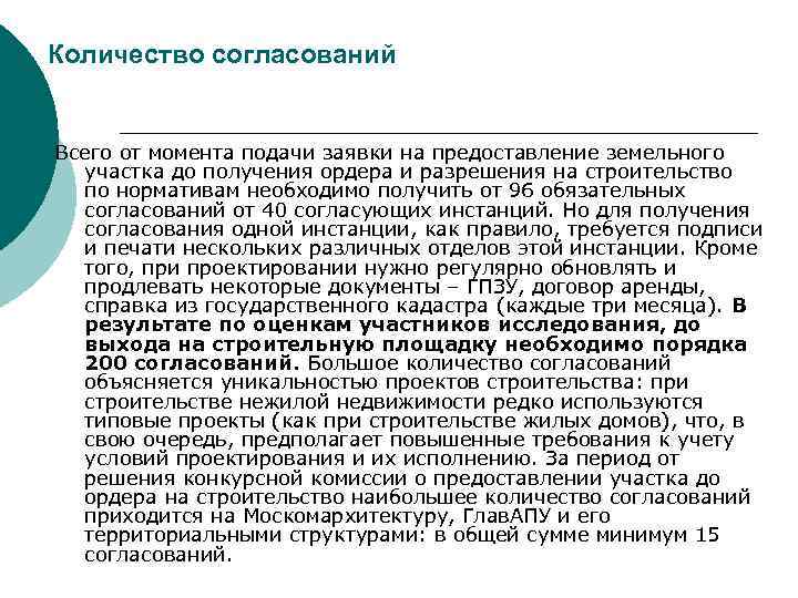 Количество согласований Всего от момента подачи заявки на предоставление земельного участка до получения ордера