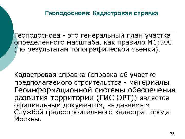 Геоподоснова; Кадастровая справка Геоподоснова - это генеральный план участка определенного масштаба, как правило М