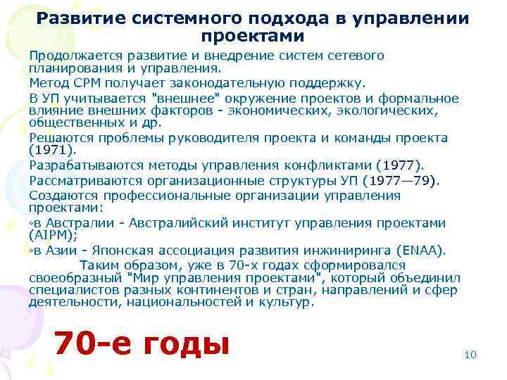 Развитие системного подхода в управлении проектами Продолжается развитие и внедрение систем сетевого планирования и