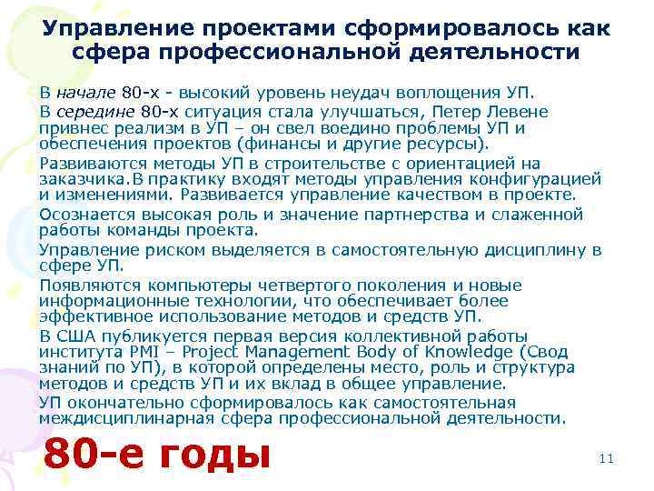 Управление проектами сформировалось как сфера профессиональной деятельности В начале 80 -х - высокий уровень