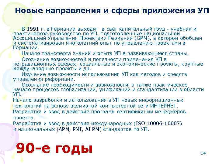 Новые направления и сферы приложения УП В 1991 г. в Германии выходит в свет