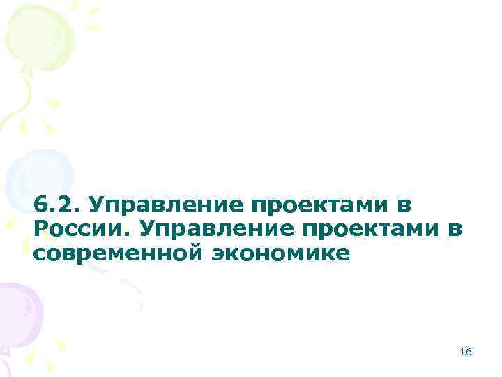 6. 2. Управление проектами в России. Управление проектами в современной экономике 16 