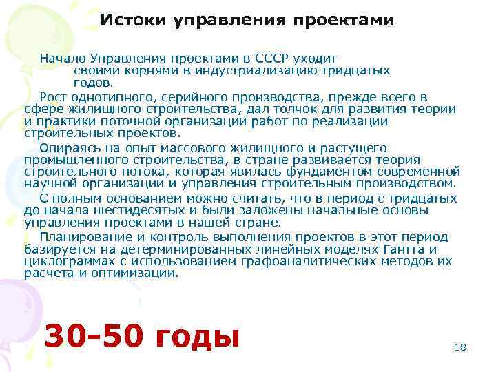 Истоки управления проектами Начало Управления проектами в СССР уходит своими корнями в индустриализацию тридцатых