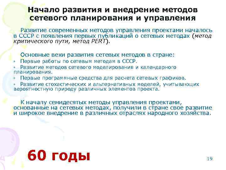 Начало развития и внедрение методов сетевого планирования и управления Развитие современных методов управления проектами