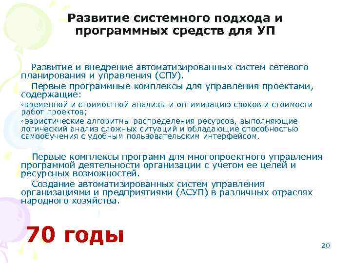 Развитие системного подхода и программных средств для УП Развитие и внедрение автоматизированных систем сетевого