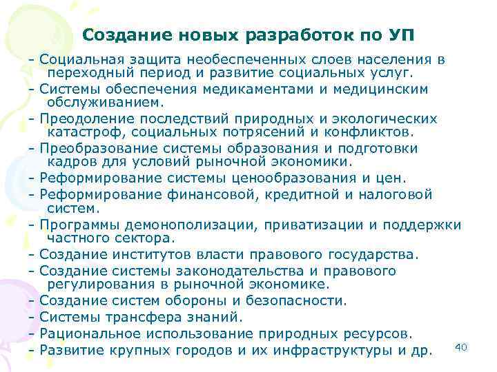 Создание новых разработок по УП - Социальная защита необеспеченных слоев населения в переходный период