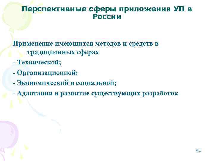 Перспективные сферы приложения УП в России Применение имеющихся методов и средств в традиционных сферах