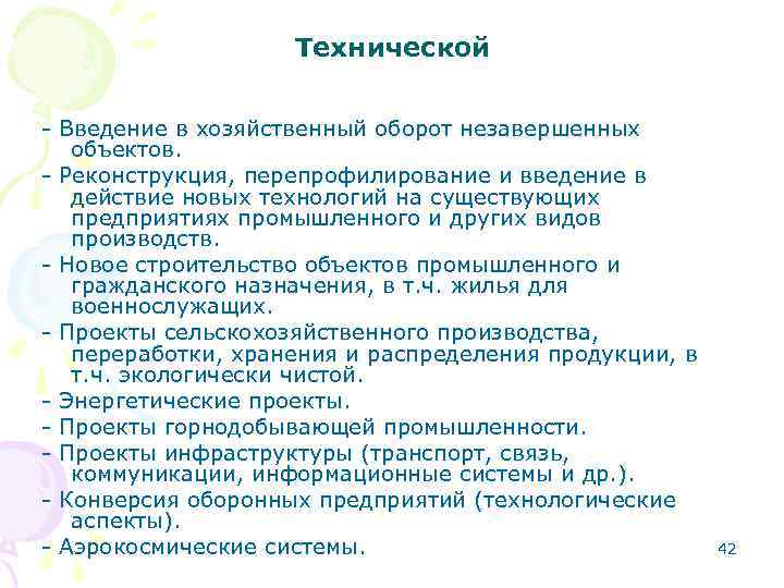 Технической - Введение в хозяйственный оборот незавершенных объектов. - Реконструкция, перепрофилирование и введение в