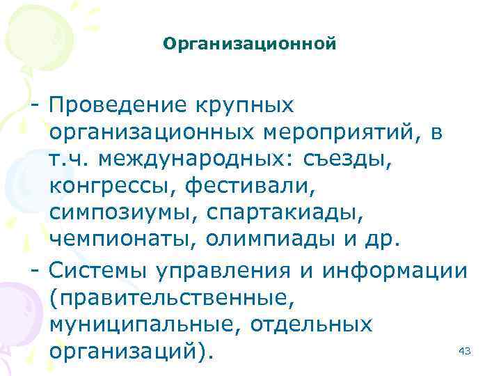 Организационной - Проведение крупных организационных мероприятий, в т. ч. международных: съезды, конгрессы, фестивали, симпозиумы,