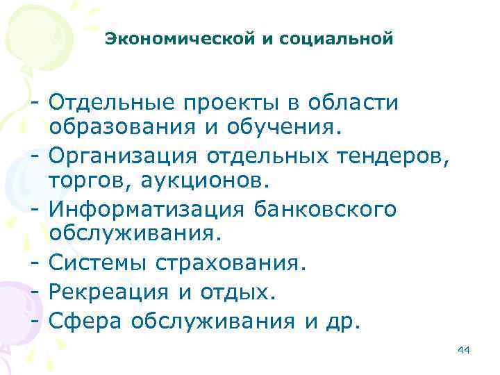 Экономической и социальной - Отдельные проекты в области образования и обучения. - Организация отдельных