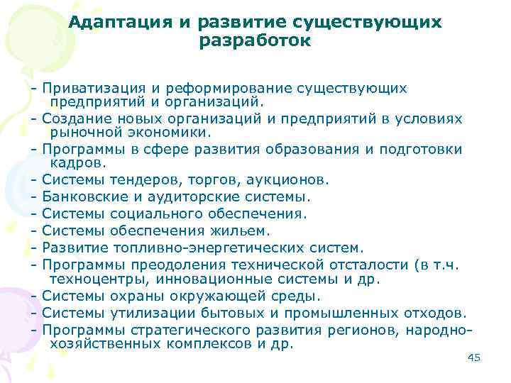 Адаптация и развитие существующих разработок - Приватизация и реформирование существующих предприятий и организаций. -