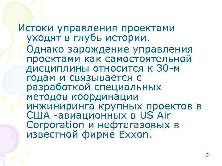 Истоки управления проектами уходят в глубь истории. Однако зарождение управления проектами как самостоятельной дисциплины