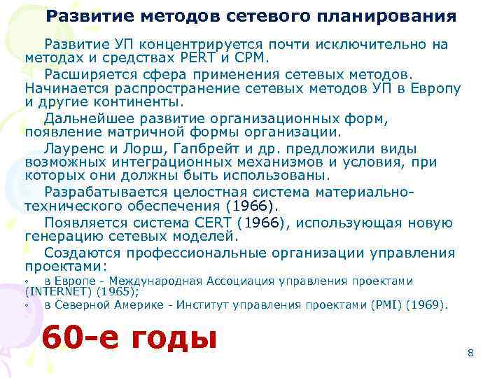 Развитие методов сетевого планирования Развитие УП концентрируется почти исключительно на методах и средствах PERT