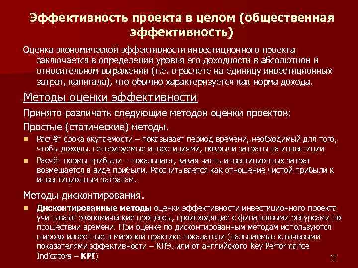 Эффективность проекта в целом (общественная эффективность) Оценка экономической эффективности инвестиционного проекта заключается в определении