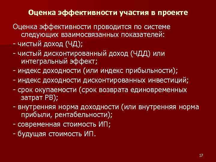 Оценка эффективности участия в проекте Оценка эффективности проводится по системе следующих взаимосвязанных показателей: -
