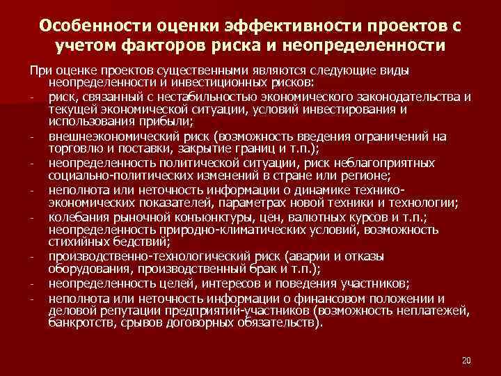 Особенности оценки эффективности проектов с учетом факторов риска и неопределенности При оценке проектов существенными