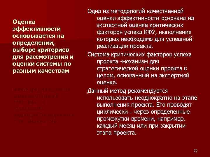 Оценка эффективности основывается на определении, выборе критериев для рассмотрения и оценки системы по разным