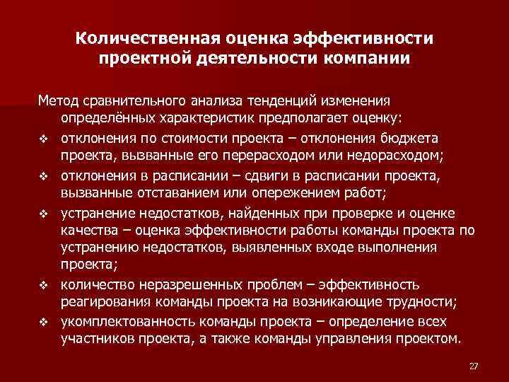 Количественная оценка эффективности проектной деятельности компании Метод сравнительного анализа тенденций изменения определённых характеристик предполагает