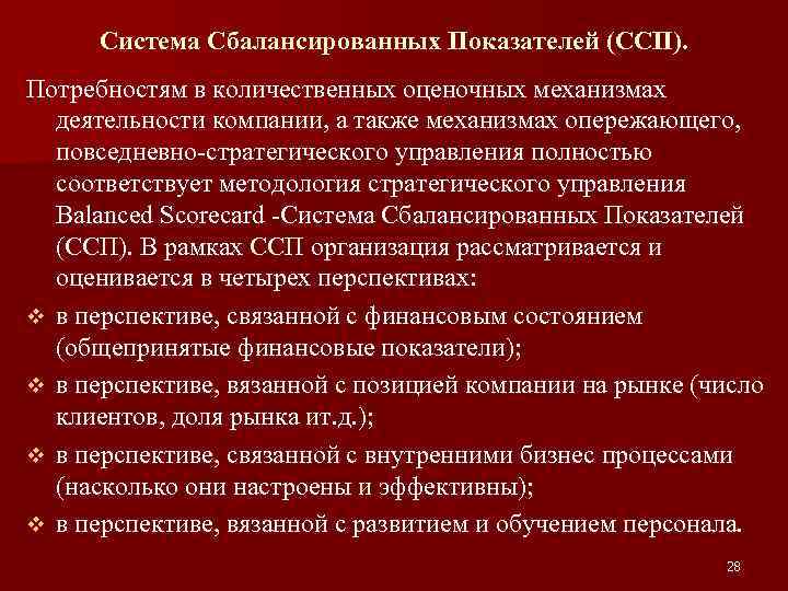 Система Сбалансированных Показателей (ССП). Потребностям в количественных оценочных механизмах деятельности компании, а также механизмах