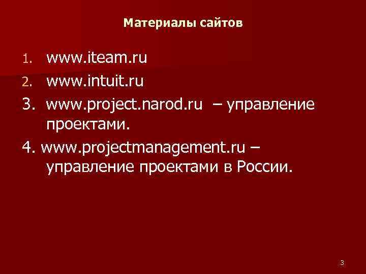 Материалы сайтов www. iteam. ru 2. www. intuit. ru 3. www. project. narod. ru