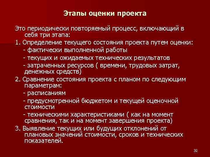 Этапы оценки проекта Этапы Это периодически повторяемый процесс, включающий в себя три этапа: 1.