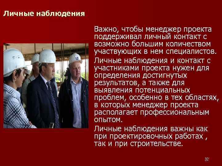 Личные наблюдения Важно, чтобы менеджер проекта поддерживал личный контакт с возможно большим количеством участвующих