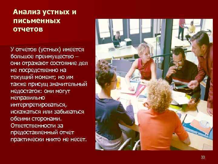 Анализ устных и письменных отчетов У отчетов (устных) имеется большое преимущество – они отражают