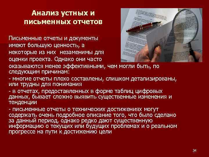 Анализ устных и письменных отчетов Письменные отчеты и документы имеют большую ценность, а некоторые