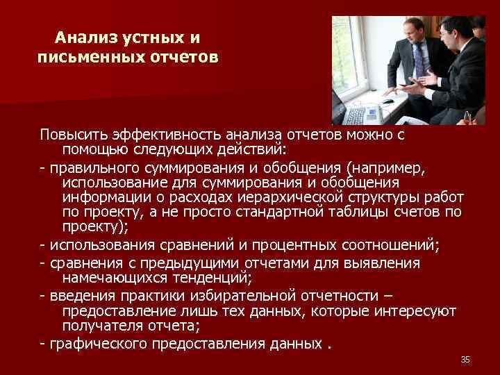 Анализ устных и письменных отчетов Повысить эффективность анализа отчетов можно с помощью следующих действий: