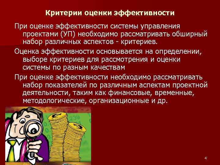 Критерии оценки эффективности При оценке эффективности системы управления проектами (УП) необходимо рассматривать обширный набор