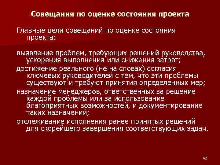 Совещания по оценке состояния проекта Главные цели совещаний по оценке состояния проекта: выявление проблем,