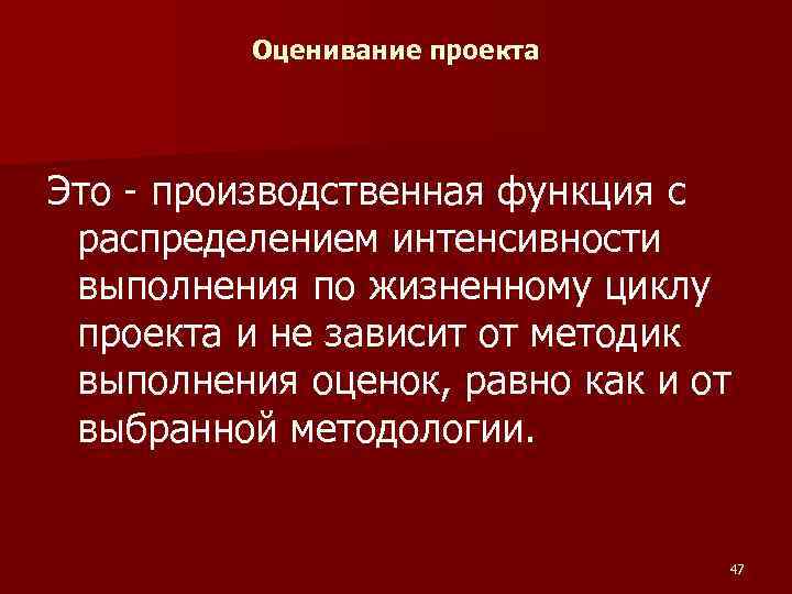 Оценивание проекта Это - производственная функция с распределением интенсивности выполнения по жизненному циклу проекта