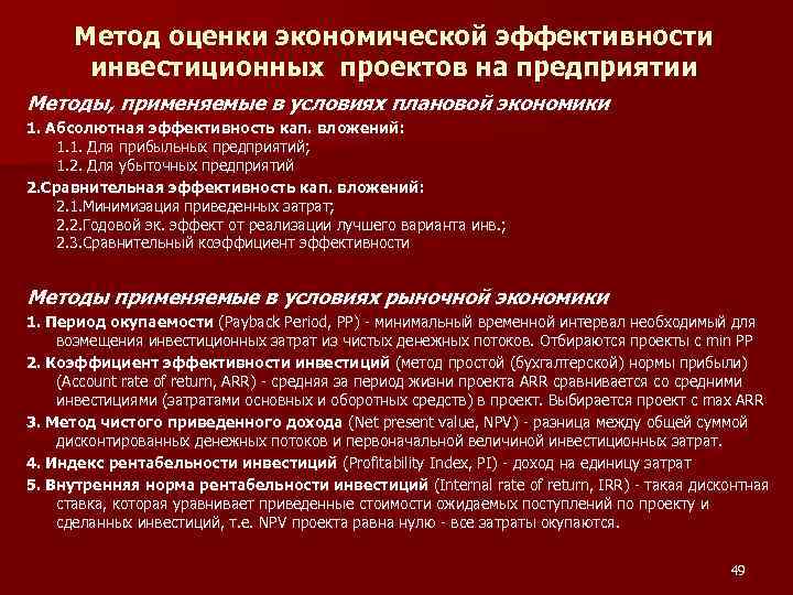 Метод оценки экономической эффективности инвестиционных проектов на предприятии Методы, применяемые в условиях плановой экономики
