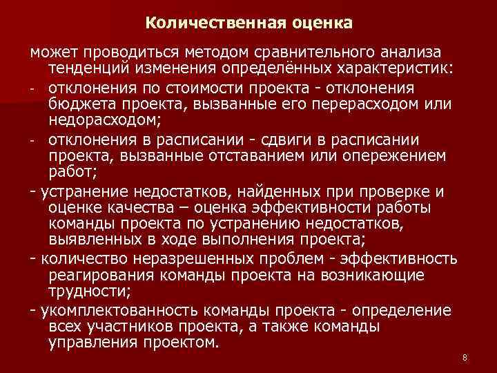 Количественная оценка может проводиться методом сравнительного анализа тенденций изменения определённых характеристик: - отклонения по