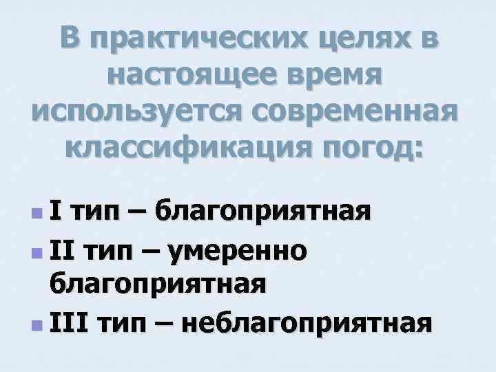 В практических целях в настоящее время используется современная классификация погод: n. I тип –
