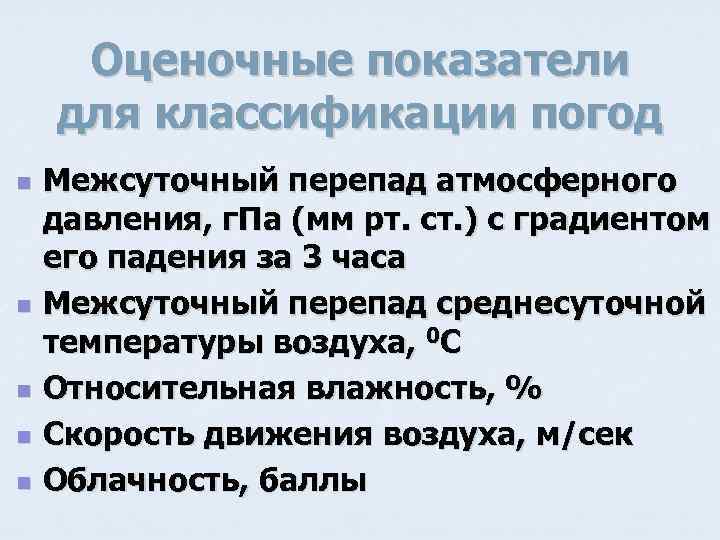 Оценочные показатели для классификации погод n n n Межсуточный перепад атмосферного давления, г. Па
