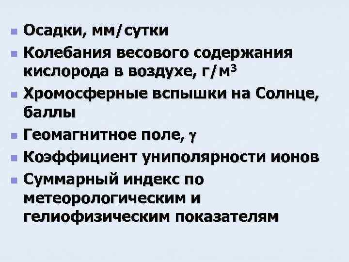 n n n Осадки, мм/сутки Колебания весового содержания кислорода в воздухе, г/м 3 Хромосферные